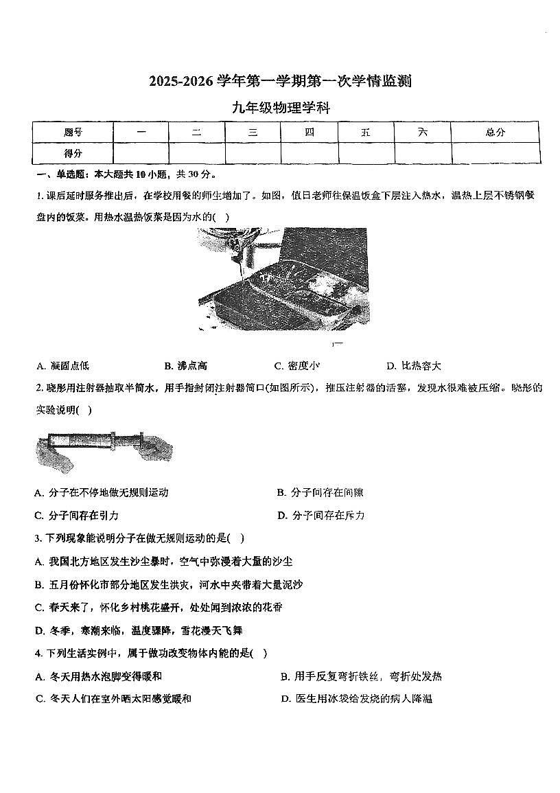 天津市河东区育才中学2025-2026学年九年级上学期第一次月考物理试卷第1页