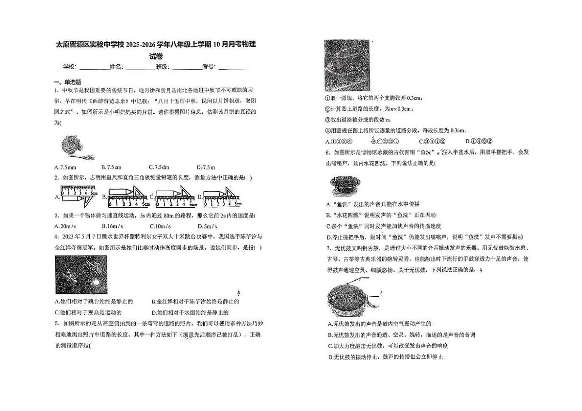 山西省太原市晋源区实验中学2025-2026学年上学期第一次月考八年级物理试卷第1页
