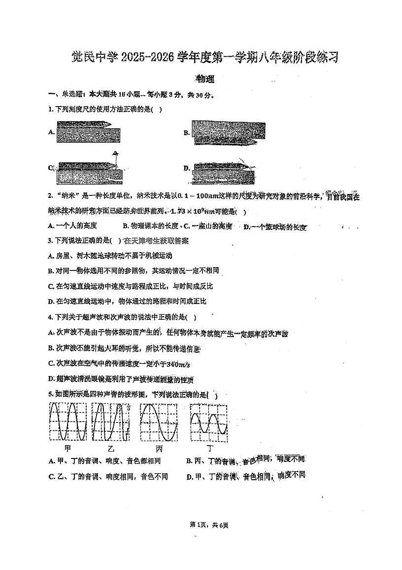 天津市河西区觉民中学2025-2026学年八年级上学期第一次月考物理试卷第1页