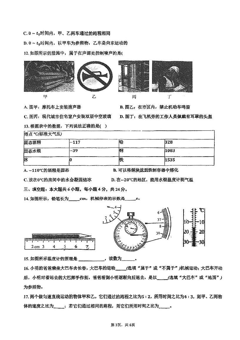 天津市河西区觉民中学2025-2026学年八年级上学期第一次月考物理试卷第3页