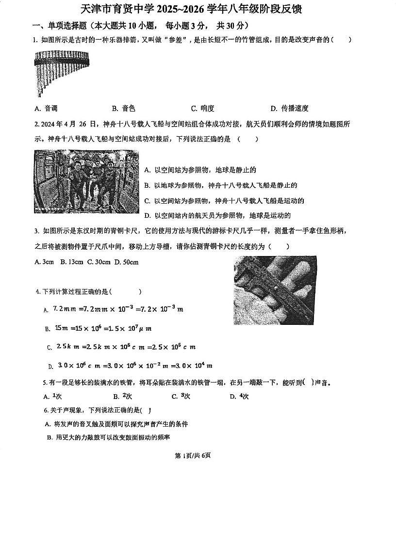 天津市南开区育贤中学2025-2026学年八年级上学期第一次月考物理试卷第1页