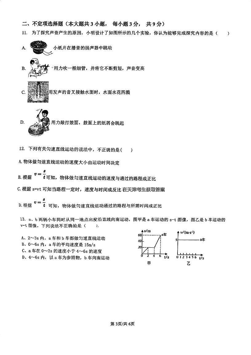 天津市南开区育贤中学2025-2026学年八年级上学期第一次月考物理试卷第3页