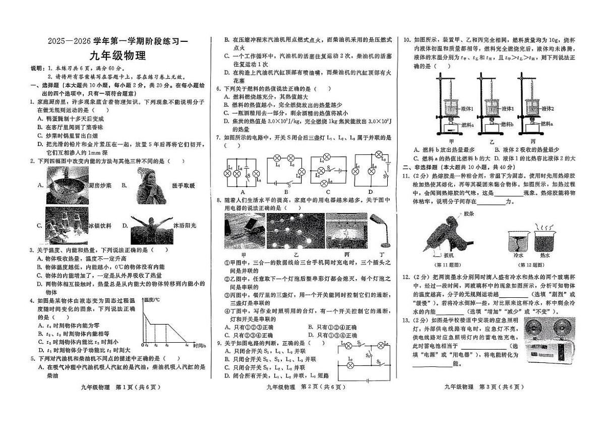 河北省邢台市2025-2026学年上学期阶段练习一（第一次月考）九年级物理试卷第1页