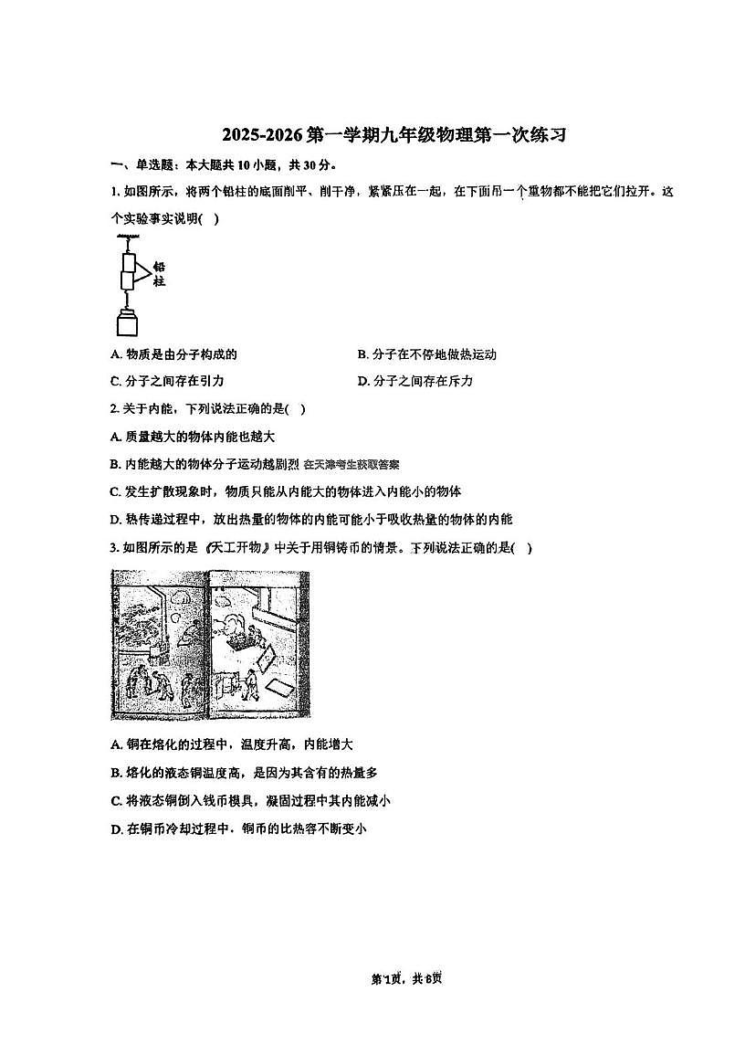 天津市南开区二十五中学2025-2026学年九年级上学期第一次月考物理试卷第1页