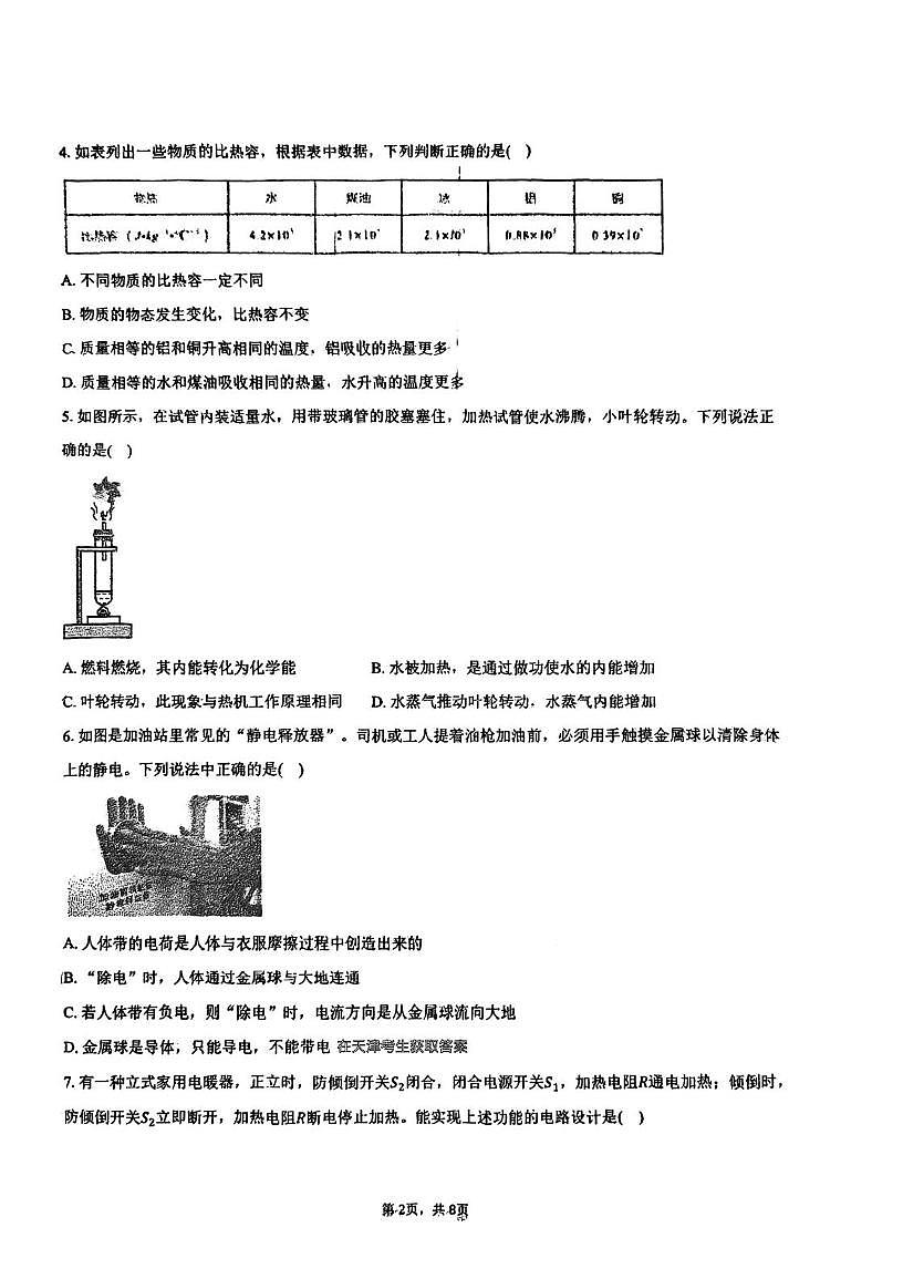 天津市南开区二十五中学2025-2026学年九年级上学期第一次月考物理试卷第2页