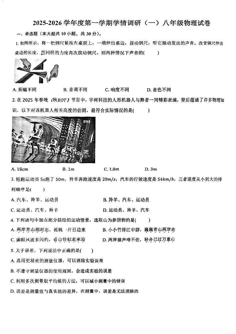 天津市南开区第九中学2025-2026学年八年级上学期第一次月考物理试卷第1页