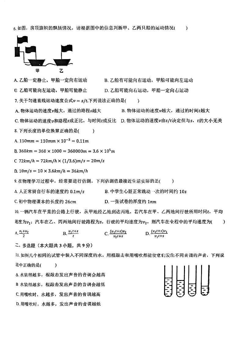 天津市南开区第九中学2025-2026学年八年级上学期第一次月考物理试卷第2页