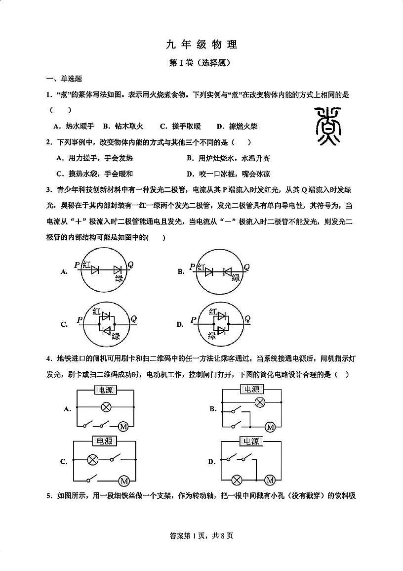 天津市和平区第二十一中学2025-2026学年九年级上学期第一次月考物理试卷第1页