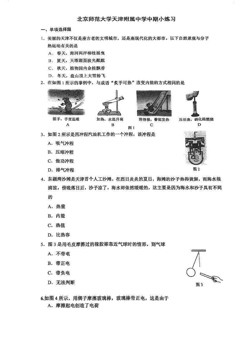 天津市河西区北京师范大学天津附属中学2025-2026学年九年级上学期第一次月考物理试卷第1页