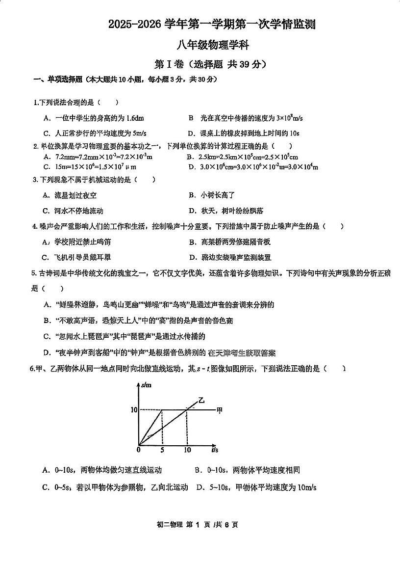 天津市河东区四十五中学2025-2026学年八年级上学期第一次月考物理试卷第1页