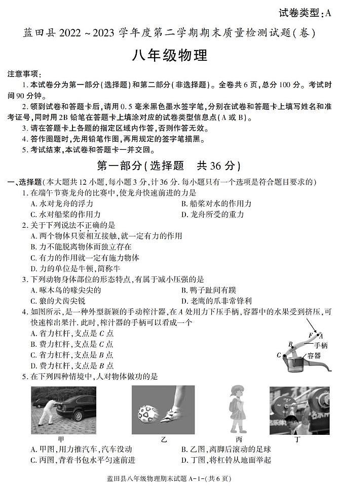 陕西省西安市蓝田县2022-2023学年八年级下学期期末考试物理试卷第1页
