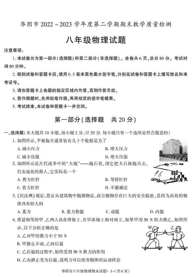 陕西省渭南市华阴市2022-2023学年八年级下学期期末考试物理试卷第1页