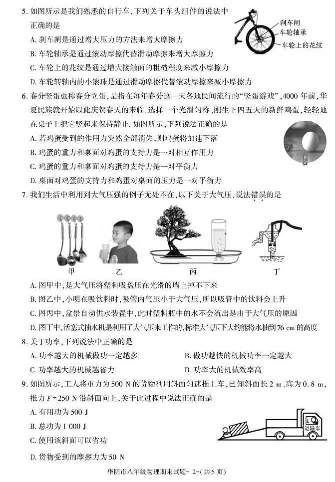 陕西省渭南市华阴市2022-2023学年八年级下学期期末考试物理试卷第2页