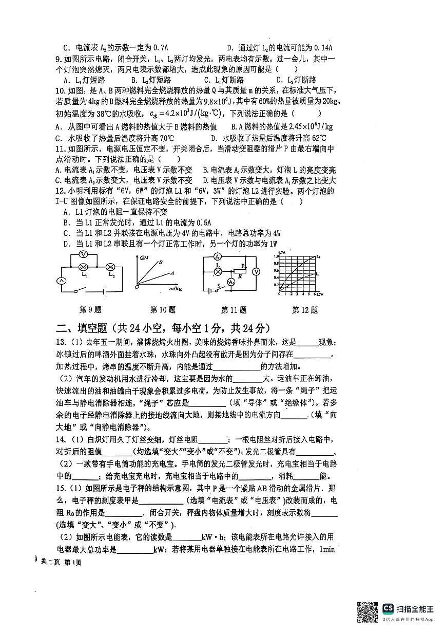 新疆哈密市2024-2025学年九年级上学期 期末物理考试卷第2页