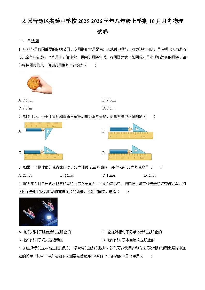 山西省太原市晋源区实验中学2025-2026学年上学期第一次月考八年级物理试卷第1页
