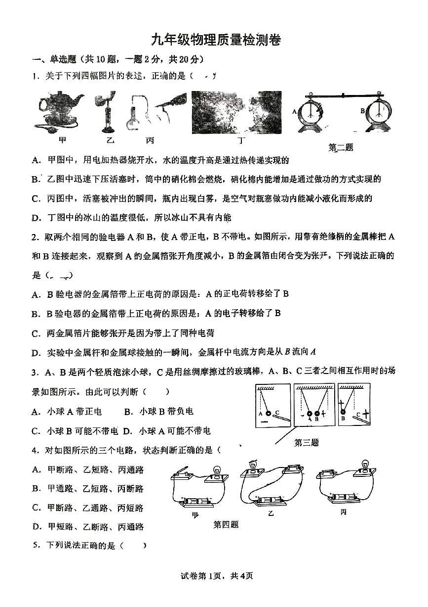 安徽省宿州市萧县城南初级中学2025-2026学年九年级上学期11月月考物理试题第1页