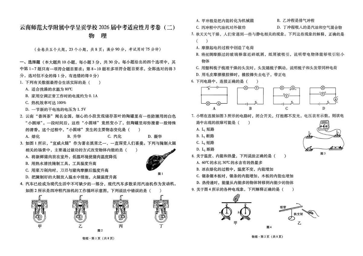 云南省云南师范大学附属中学呈贡学校2025-2026学年九年级上学期月考（二）物理试题第1页