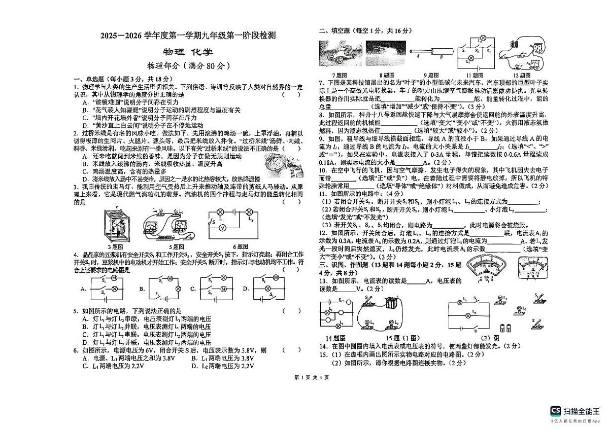 甘肃省天水市逸夫实验中学2025-2026学年九年级上学期第一阶段检测物理、化学试卷（月考）第1页