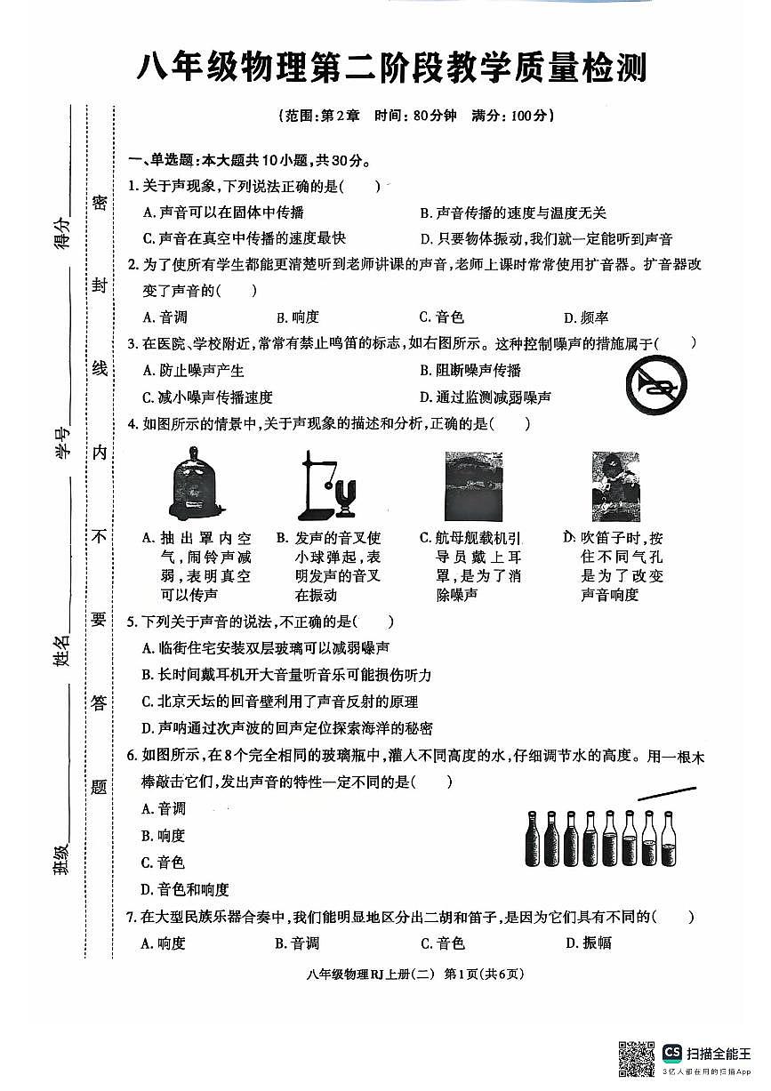 广东省惠州市惠城区惠中实验学校2025-2026学年八年级上学期第二阶段教学质量检测物理试卷（月考）第1页