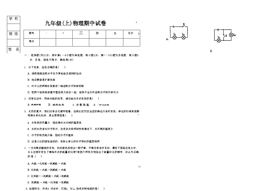 辽宁省大连市四校2025—2026学年度上学期期中测试卷   九年级物理（含答案）第1页