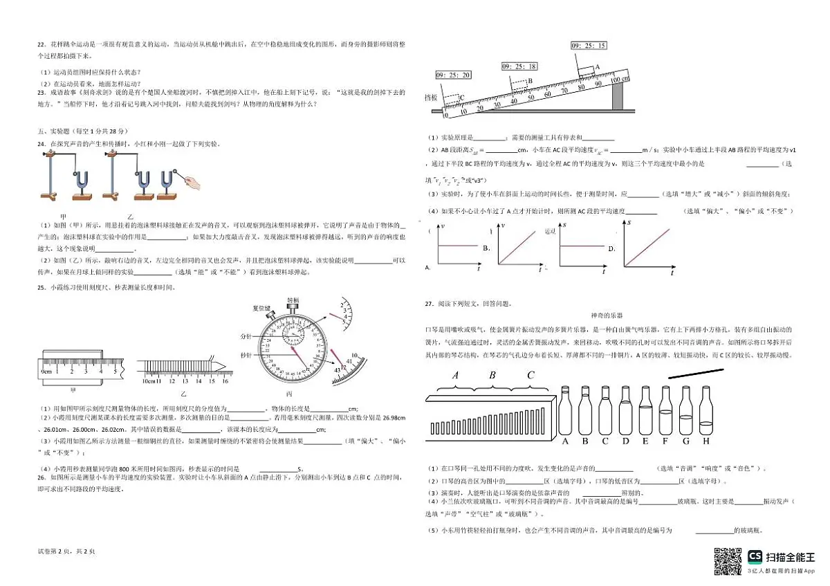 吉林省松原市宁江区风华中学2025—2026学年度上学期第一次月考试卷 八年级物理试卷（含答题卡、答案）第2页