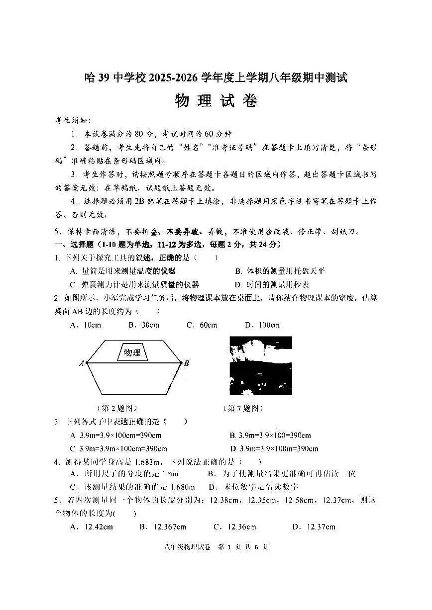 2025哈尔滨市39中学八年级上学期期中考试物理试卷和答案第1页