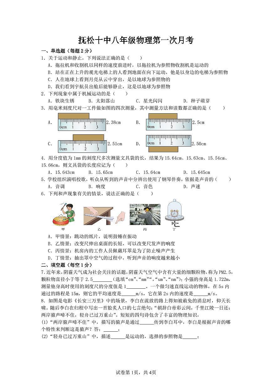 吉林省白山市抚松县第十中学2025~2026学年度第一学期第一次月考试卷   八年级物理试卷（含答题卡、答案）第1页
