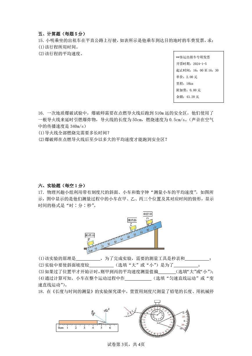 吉林省白山市抚松县第十中学2025~2026学年度第一学期第一次月考试卷   八年级物理试卷（含答题卡、答案）第3页
