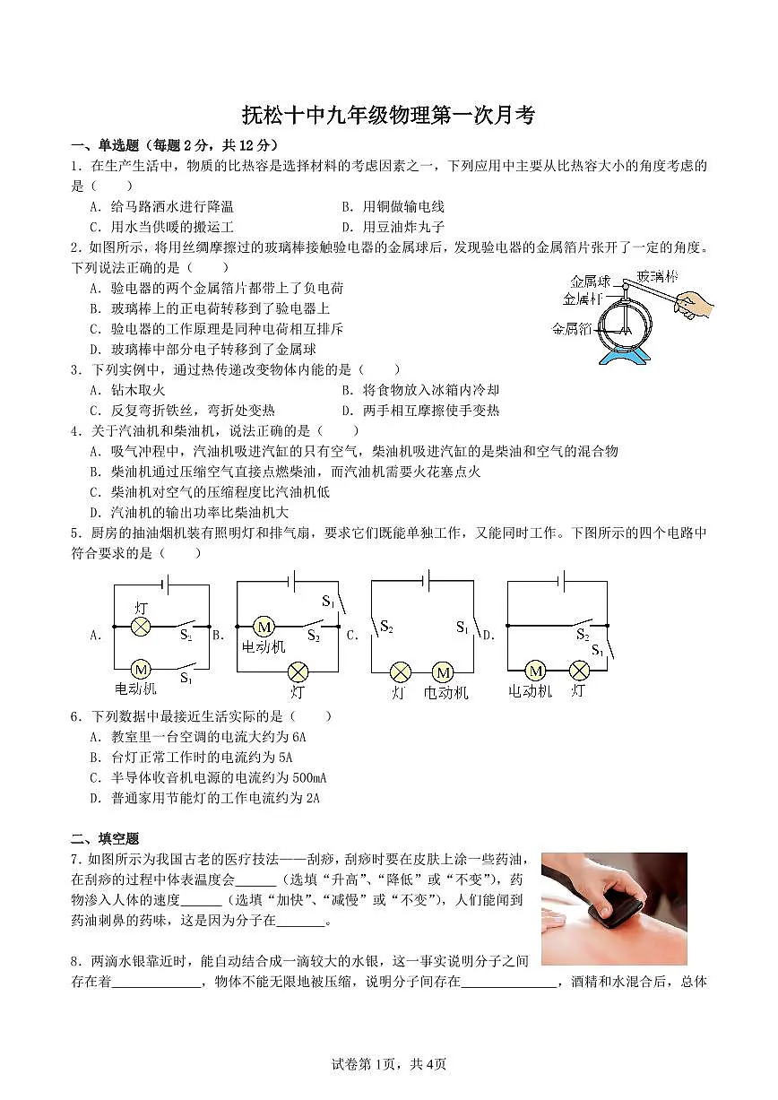 吉林省白山市抚松县第十中学2025—2026学年度第一学期第一次月考 九年级物理试卷（含答题卡、答案）第1页