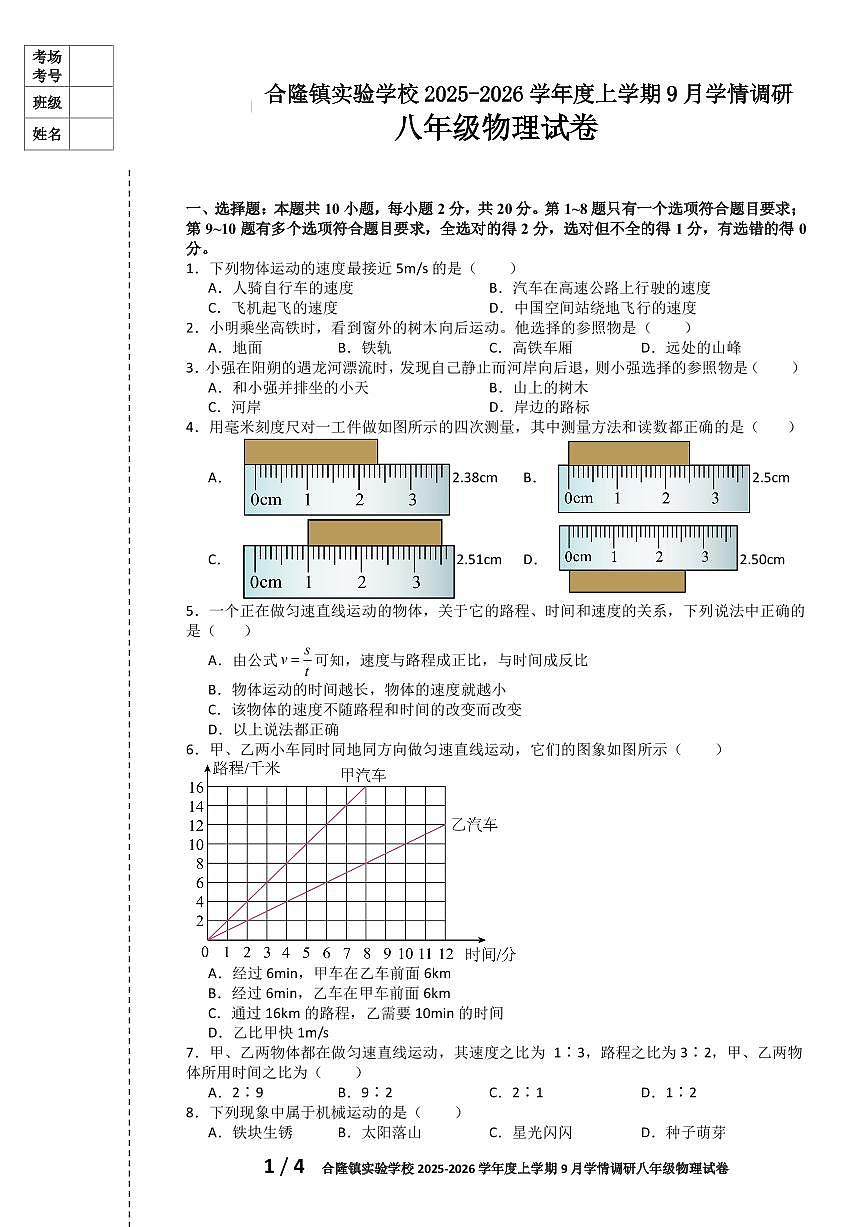 吉林省农安县合隆镇实验学校2025-2026学年度上学期9月学情调研  八年级物理试卷（含答题卡、答案）第1页