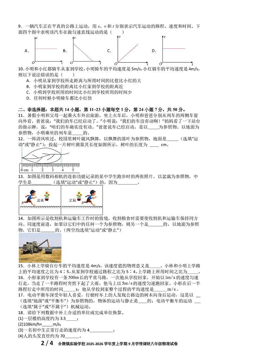 吉林省农安县合隆镇实验学校2025-2026学年度上学期9月学情调研  八年级物理试卷（含答题卡、答案）第2页