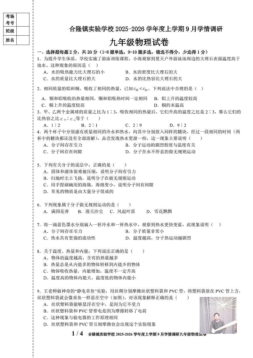 吉林省农安县合隆镇实验学校2025-2026学年度上学期9月学情调研 九年级物理试卷第1页
