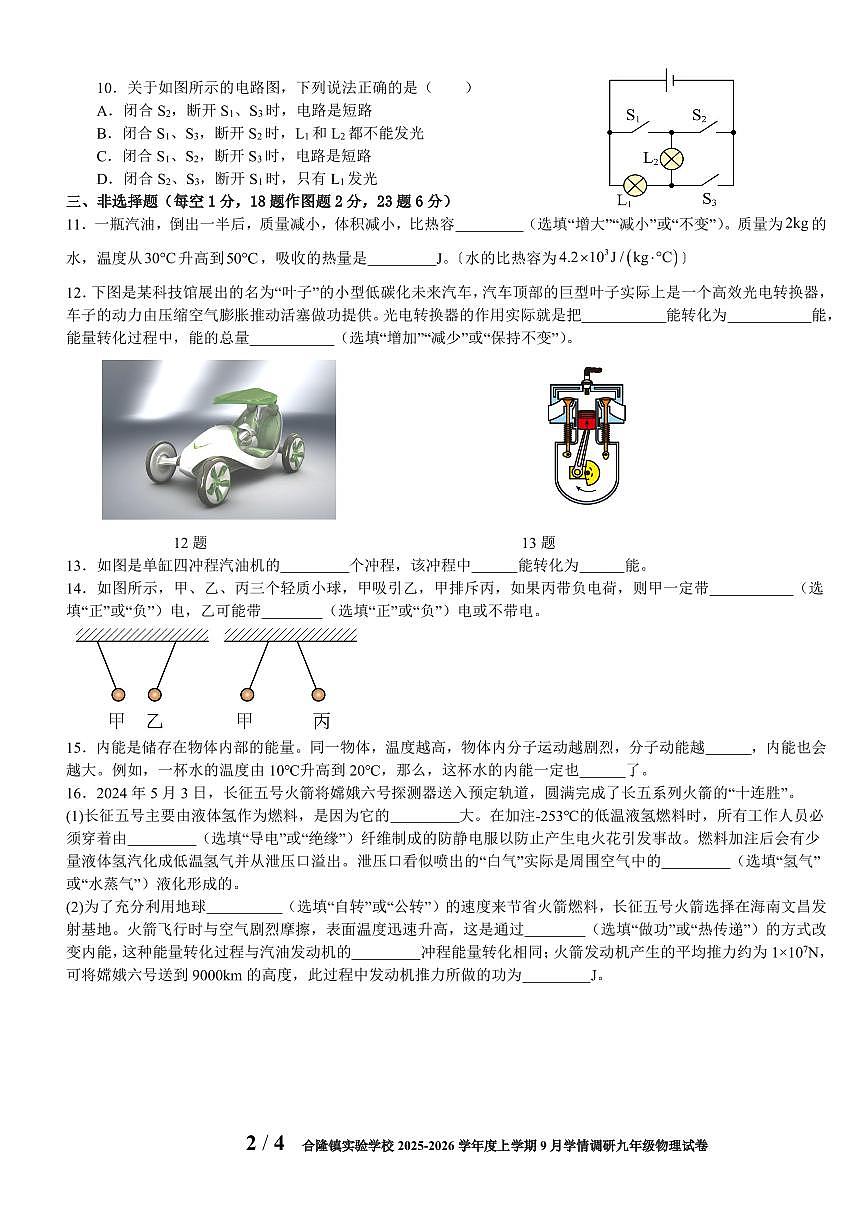 吉林省农安县合隆镇实验学校2025-2026学年度上学期9月学情调研 九年级物理试卷第2页