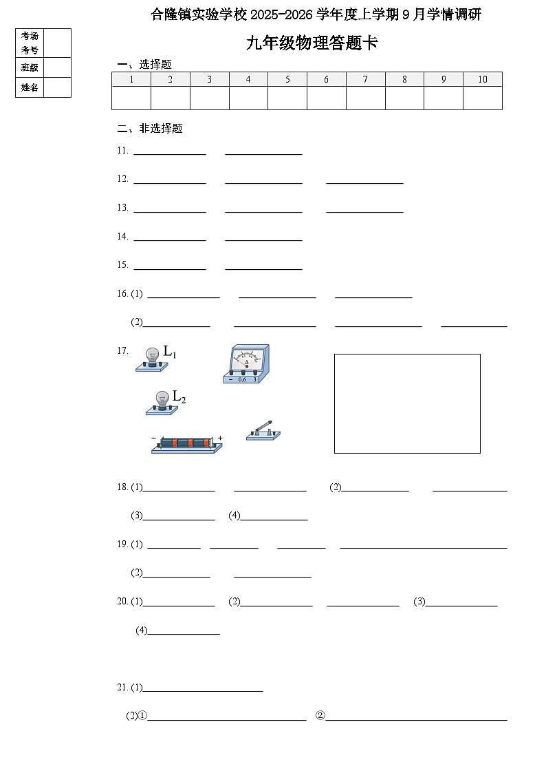 吉林省农安县合隆镇实验学校2025-2026学年度上学期9月学情调研 九年级物理试卷答题卡第1页