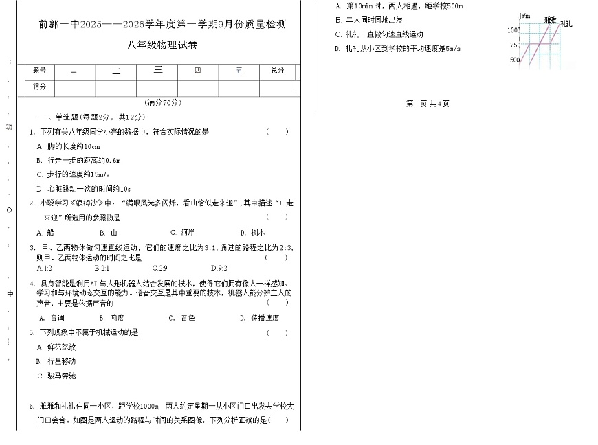 吉林省松原市前郭一中2025-2026学年度第一学期9月份质量检测   八年级物理试卷（含答题卡、答案）第1页