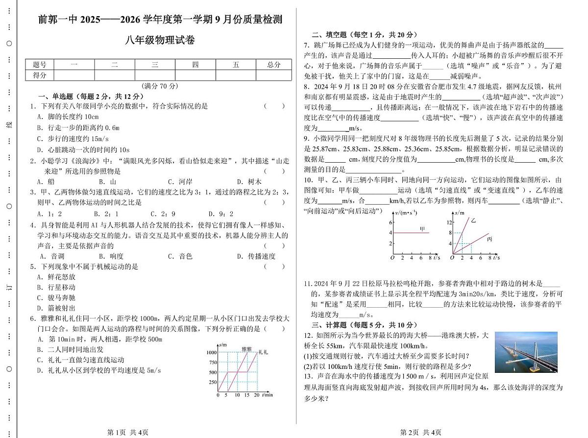 吉林省松原市前郭一中2025-2026学年度第一学期9月份质量检测   八年级物理试卷（含答题卡、答案）第1页
