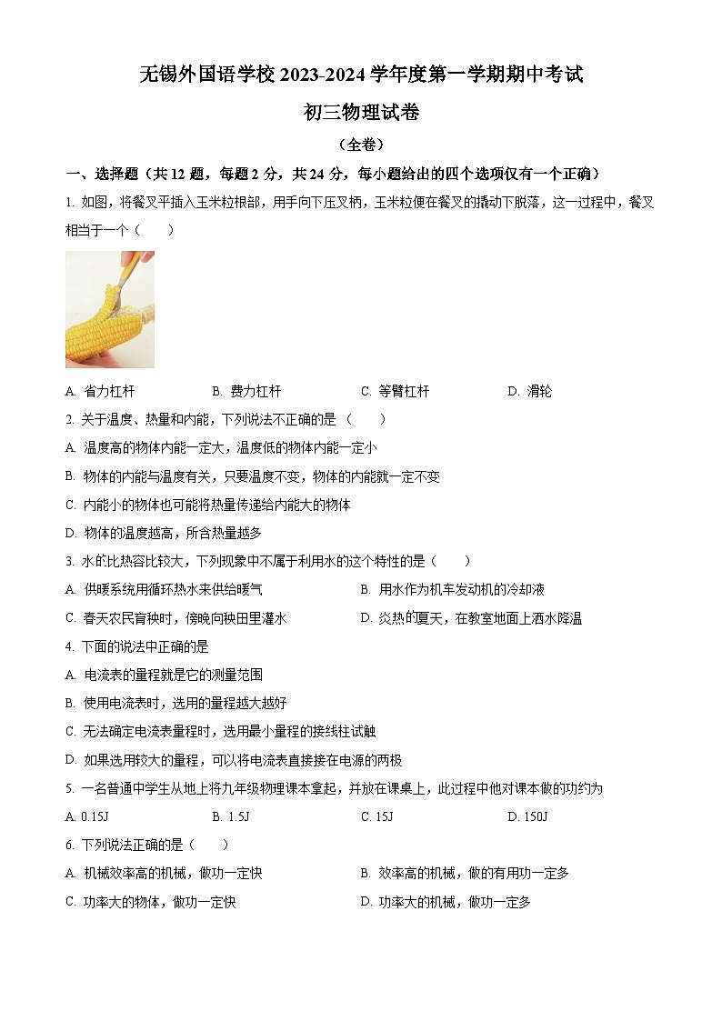 精品解析：江苏省无锡外国语学校2023-2024学年九年级上学期物理期中考试题（原卷版）第1页