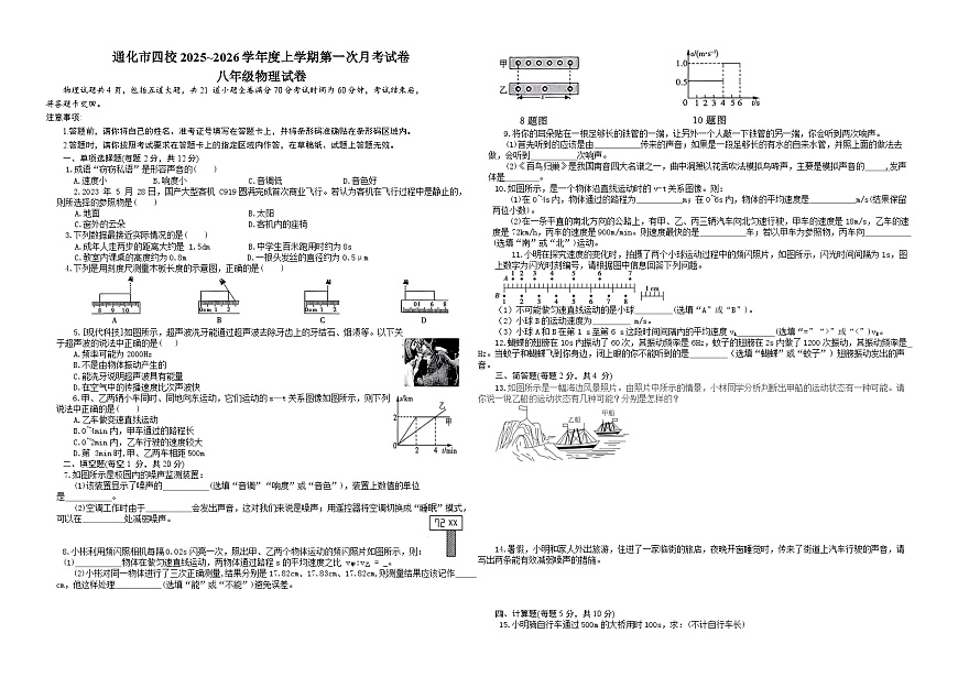 吉林省通化市四校2025~2026学年度上学期第一次月考试卷   八年级物理试卷（含答案）第1页