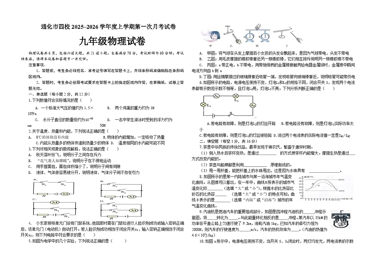 吉林省通化市四校2025~2026学年度上学期第一次月考试卷 九年级物理试卷（含答案）第1页