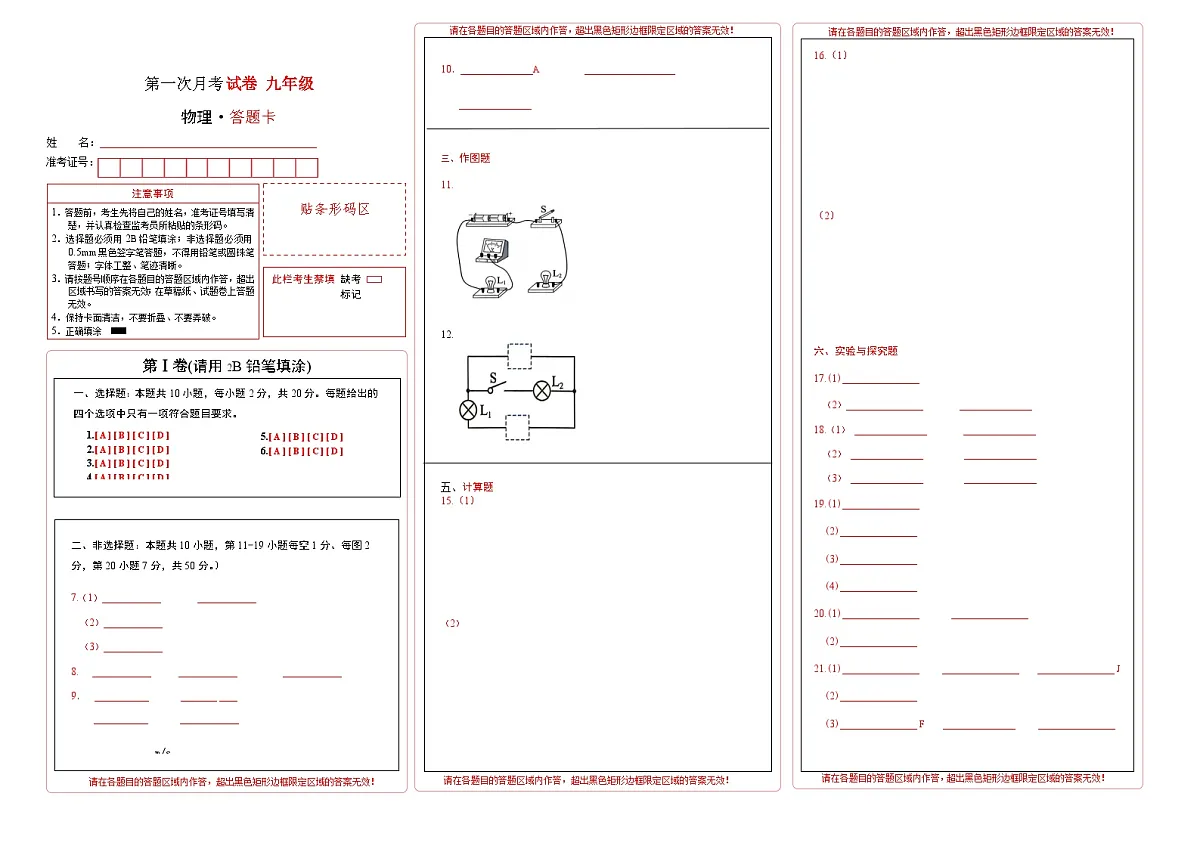吉林省通化市四校2025~2026学年度上学期第一次月考试卷 九年级物理试卷答题卡第1页