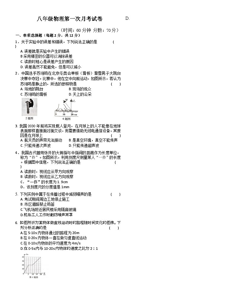 吉林省长春市四校2025-2026学年度上学期第一次月考试卷   八年级物理试卷（含答案）第1页