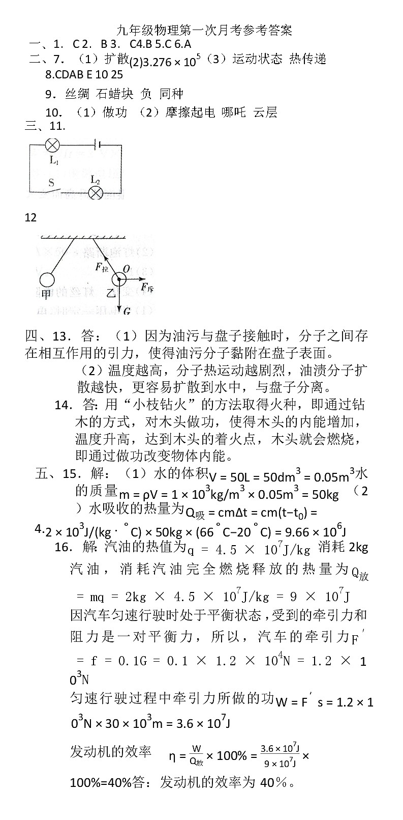 吉林省长春市四校2025-2026学年度上学期第一次月考试卷   九年级物理试卷答案第1页