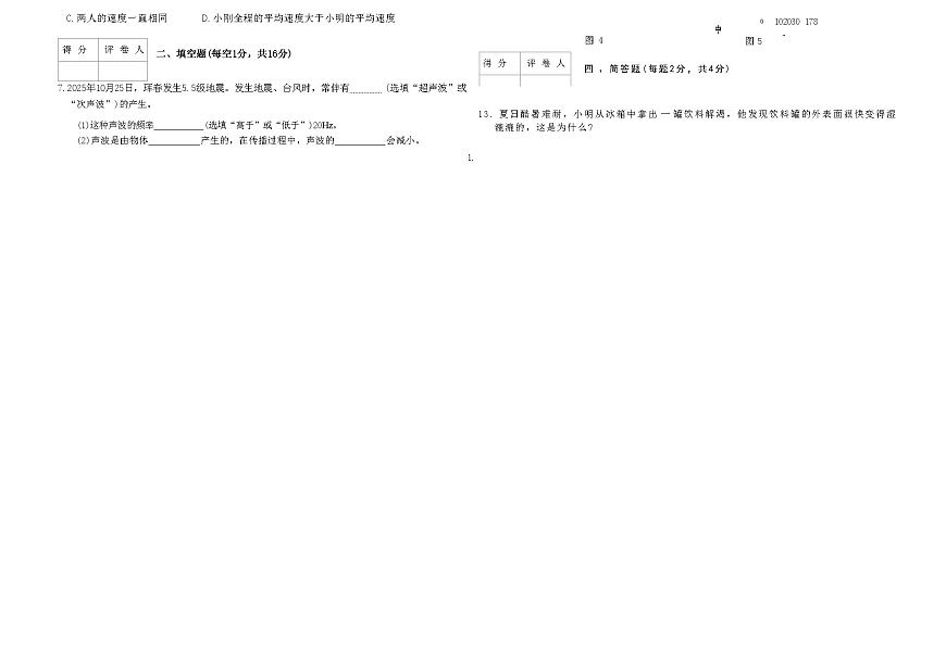 吉林省延边朝鲜族自治州四校2025—2026学年度上学期期中测试    八年级物理（含答案）第2页