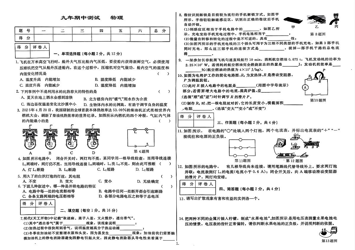 吉林省延边朝鲜族自治州四校2025—2026学年度上学期期中测试    九年级物理（含答案）第1页