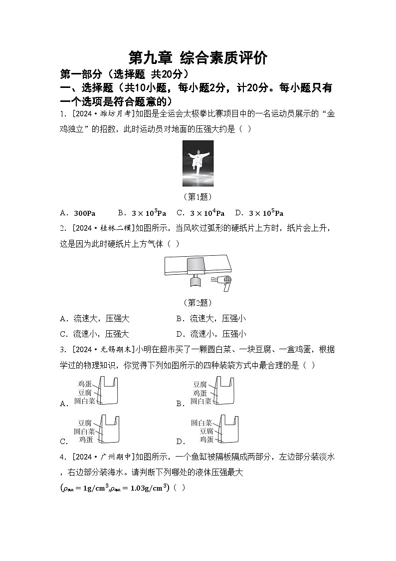 苏科版八年级物理下册 第九章 压强和浮力 综合素质评价卷（含答案）第1页