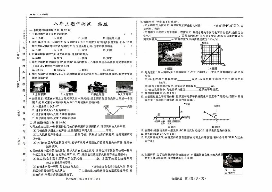 吉林省吉林市四校2025—2026学年度上学期期中测试 八年级物理（含答案）第1页