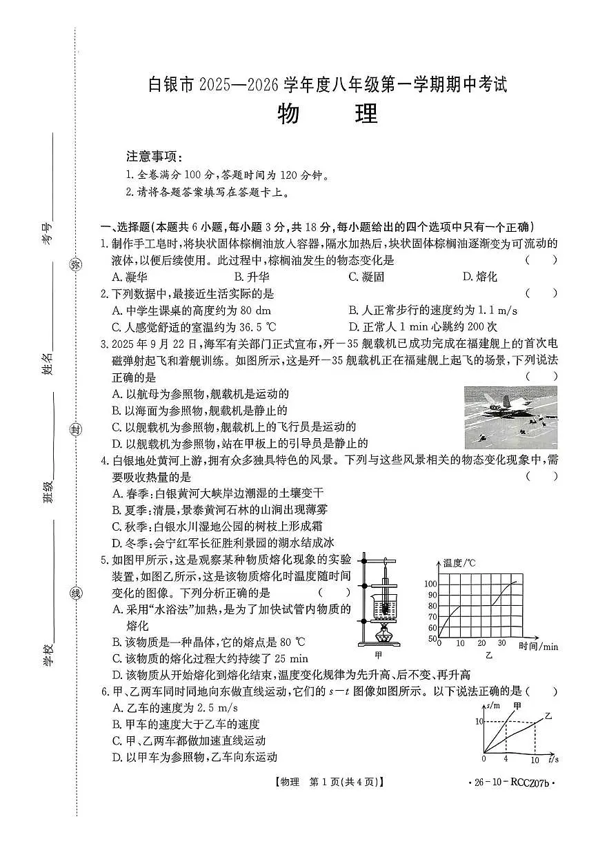 甘肃省白银市2025-2026学年八年级上学期物理期中考试第1页