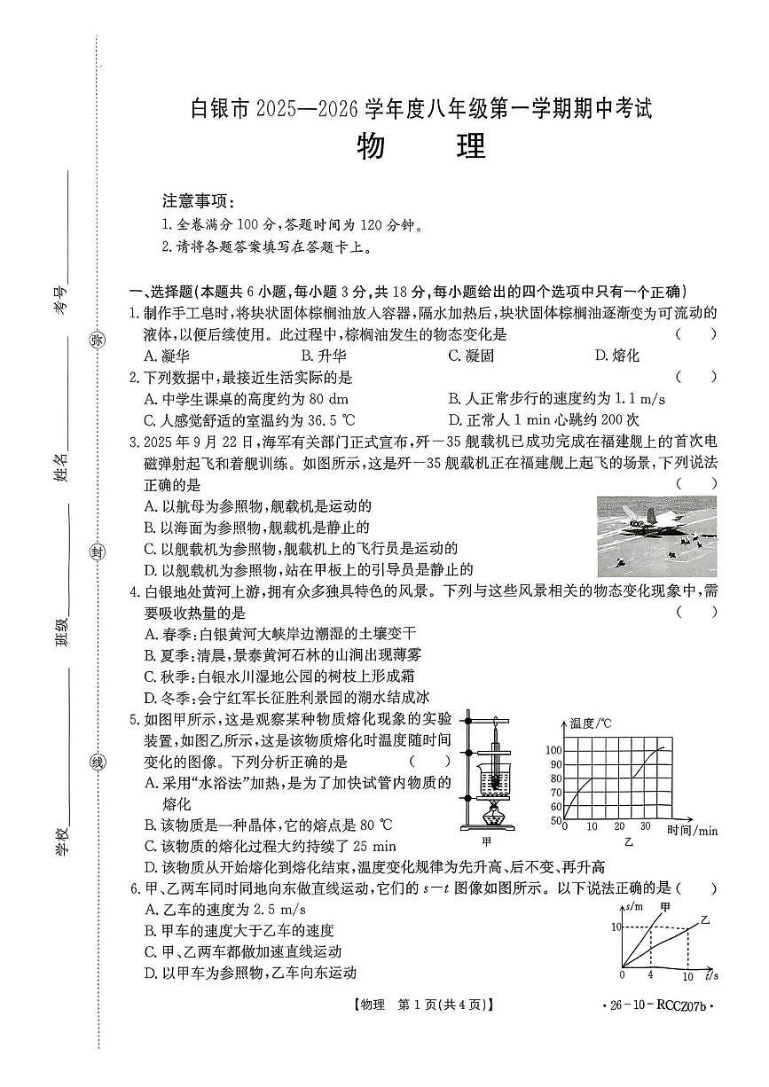 甘肃省白银市2025-2026学年八年级上学期物理期中考试第1页