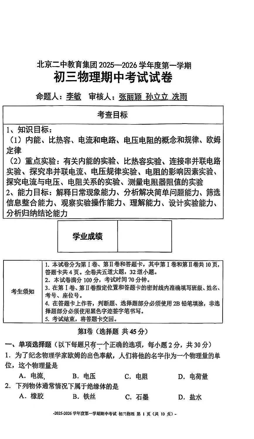 北京二中教育集团 2025-2026学年九年级上学期期中物理试卷第1页