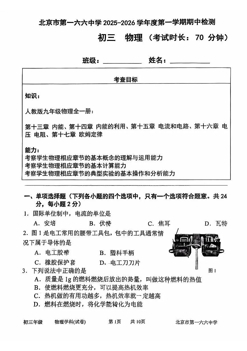 北京市第一六六中学2025-2026学年九年级上学期期中物理试卷第1页